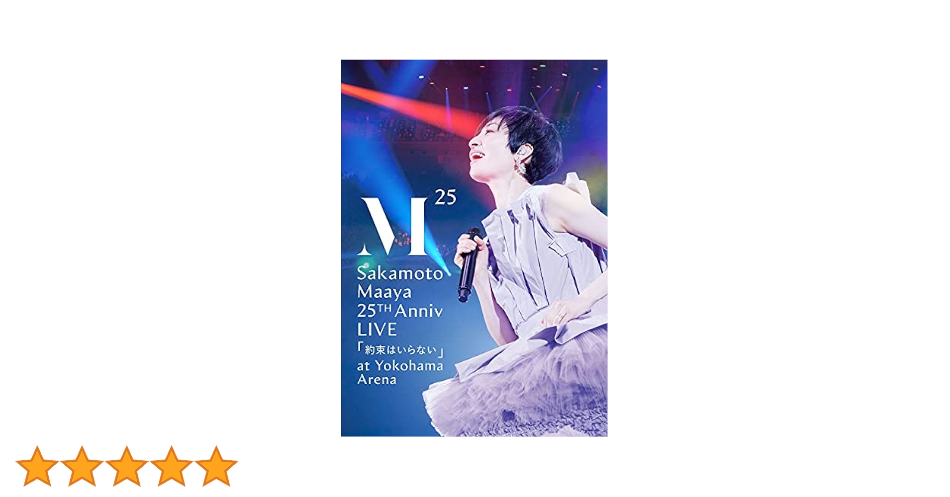 初回生産分 坂本真綾 25周年記念LIVE at 横浜アリーナDVD 新品未開封 坂本 真綾 | 坂本真綾 25周年記念LIVE「約束はいらない」 at